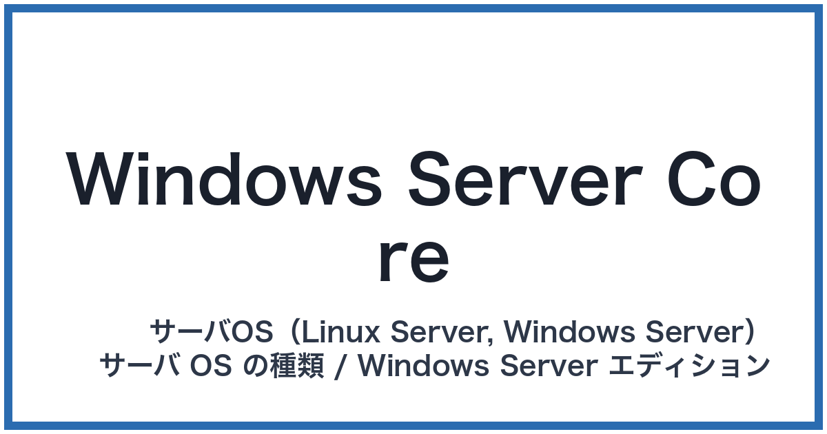 Windows Server Core（ウィンドウズサーバーコア）
