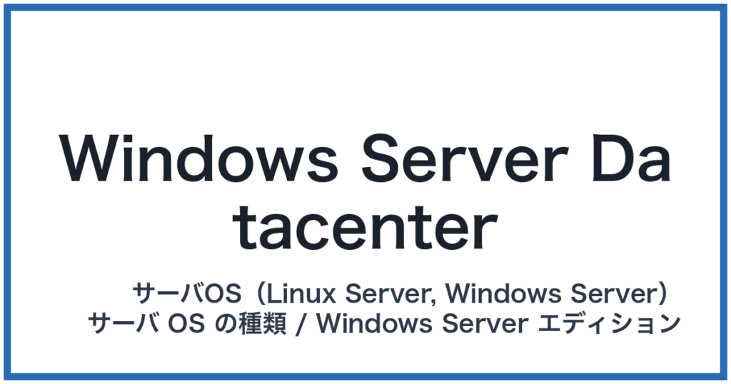 Windows Server Datacenter（ウィンドウズサーバーデータセンター）
