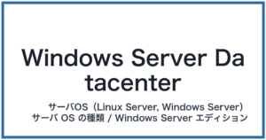Windows Server Datacenter(ウィンドウズサーバーデータセンター)