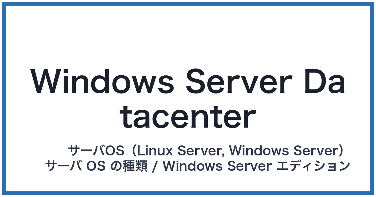 Windows Server Datacenter(ウィンドウズサーバーデータセンター)