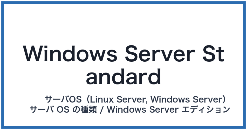 Windows Server Standard（ウィンドウズサーバースタンダード）