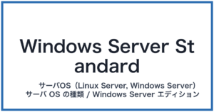 Windows Server Standard(ウィンドウズサーバースタンダード)