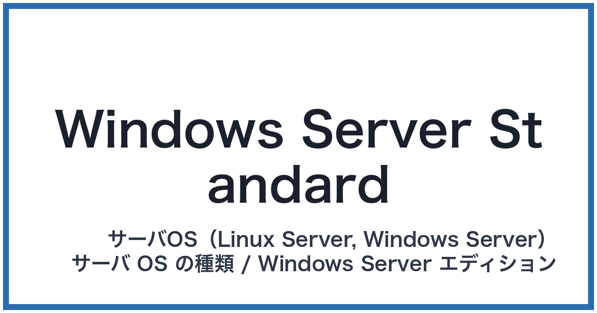 Windows Server Standard(ウィンドウズサーバースタンダード)