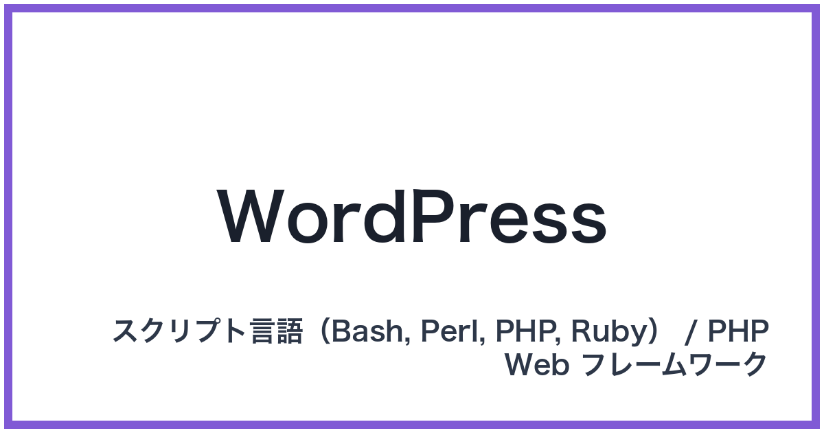 WordPress(ワードプレス)