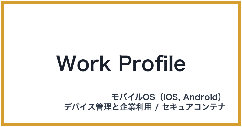 Work Profile（ワークプロファイル）