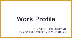 Work Profile（ワークプロファイル）