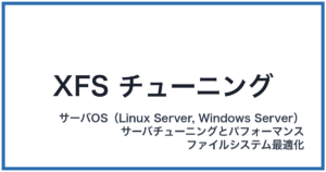XFS チューニング（エックスエフエスチューニング）