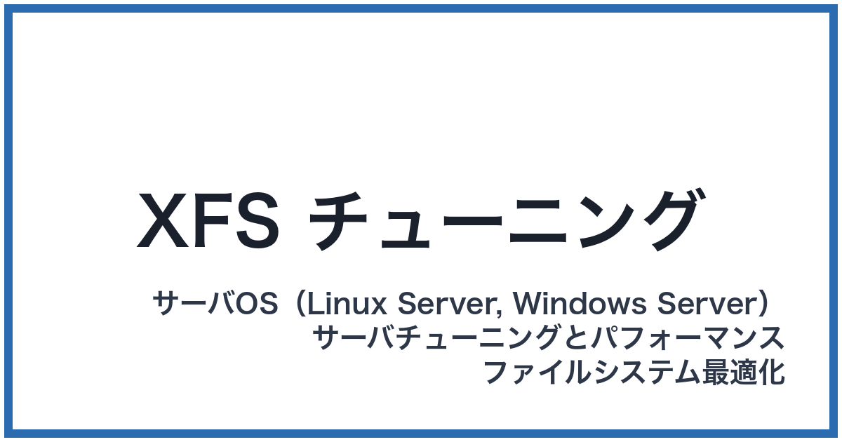 XFS チューニング(エックスエフエスチューニング)