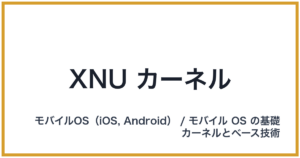 XNU カーネル（エックスエヌユーカーネル）