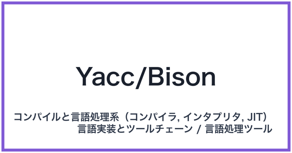 Yacc/Bison（ヤックバイソン）