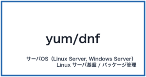 yum/dnf(ヤム/ディーエヌエフ)