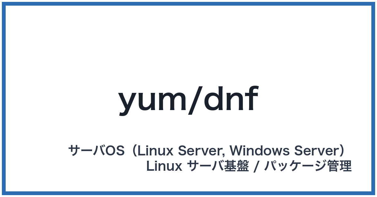 yum/dnf(ヤム/ディーエヌエフ)