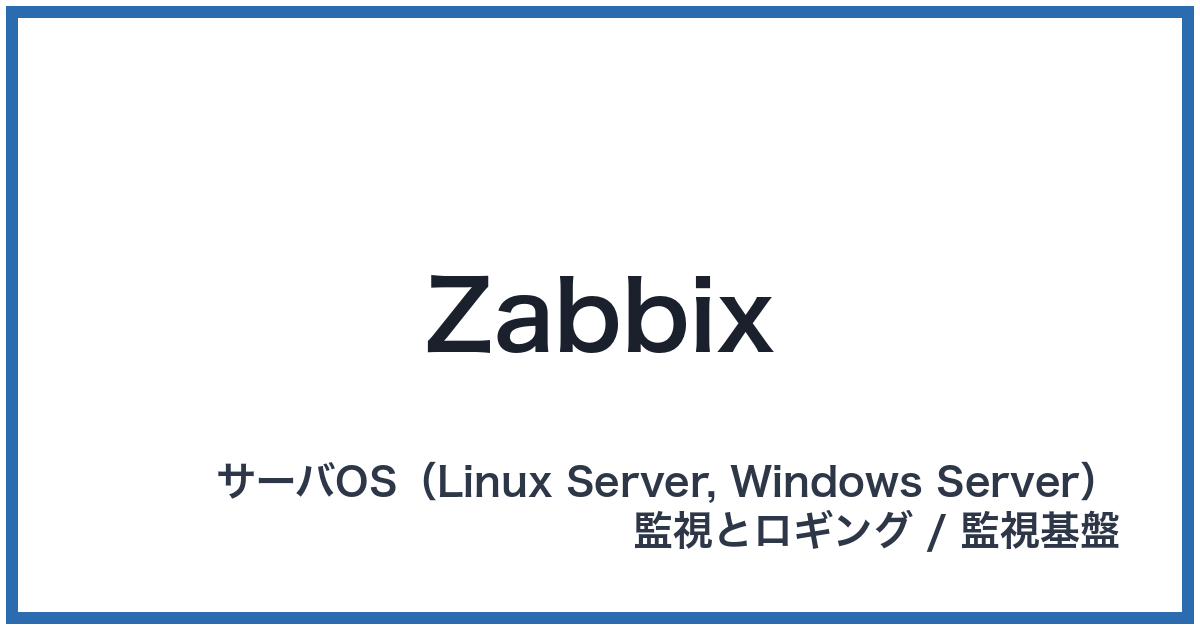 Zabbix（ザビックス）
