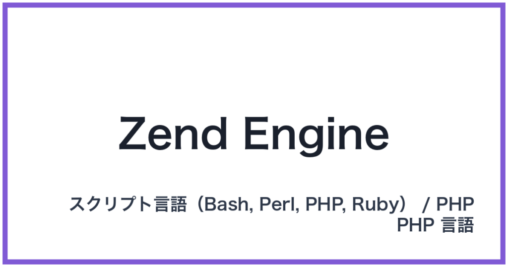 Zend Engine（ゼンドエンジン）