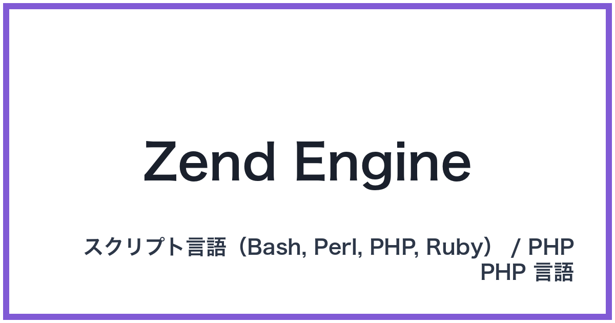 Zend Engine（ゼンドエンジン）