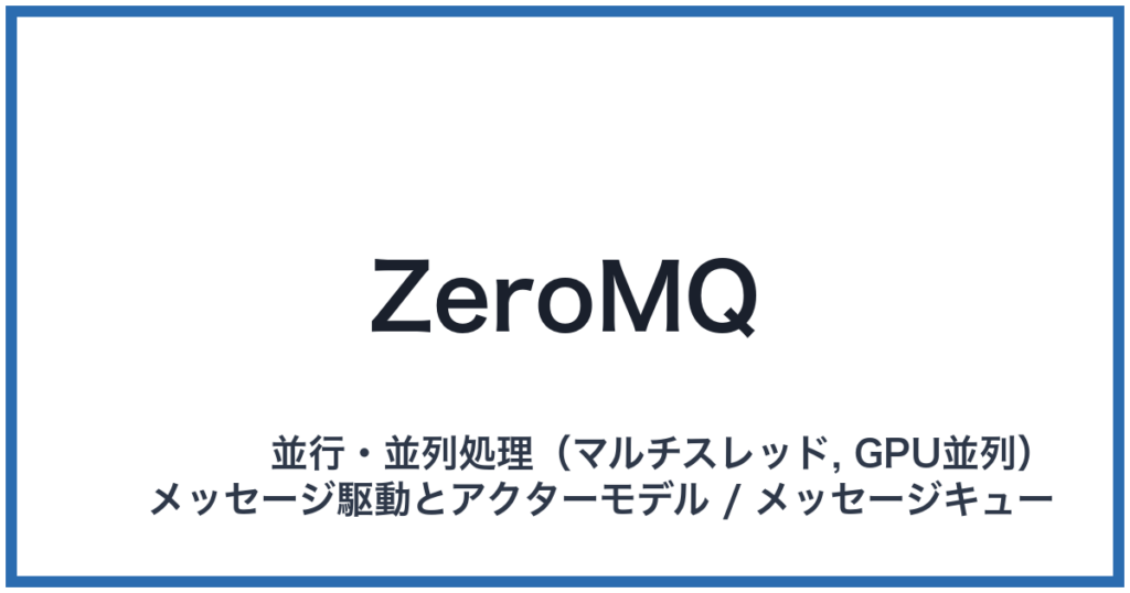 ZeroMQ（ゼロエムキュー）