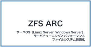 ZFS ARC(ゼットエフエスアーク)