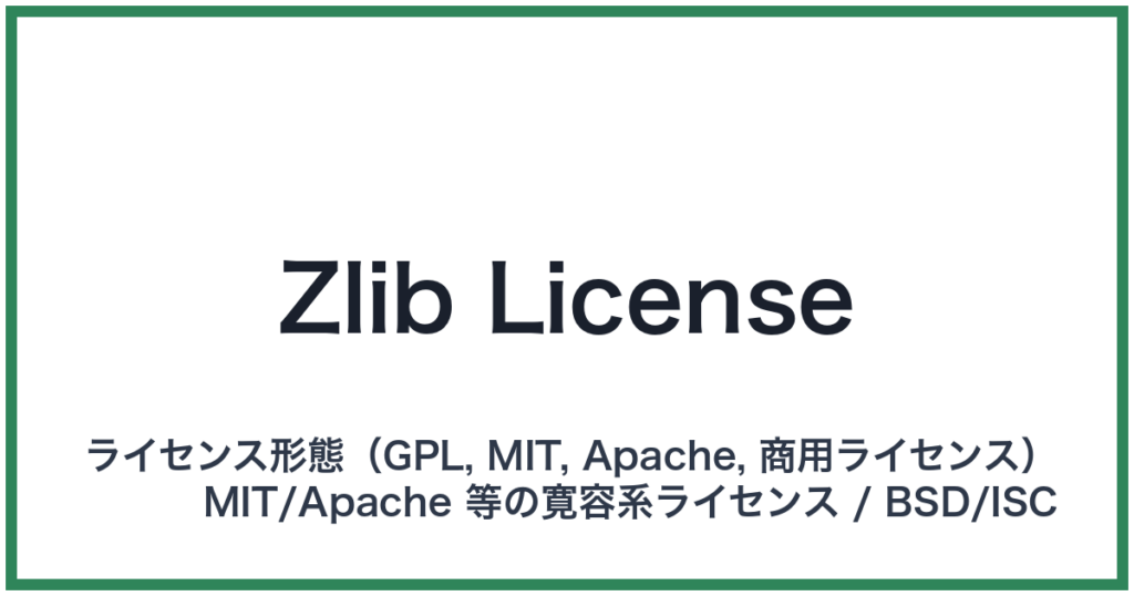 Zlib License（ゼットリブライセンス）