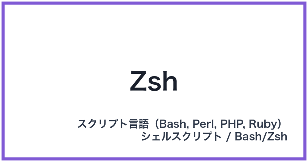 Zsh（ゼットシェル）