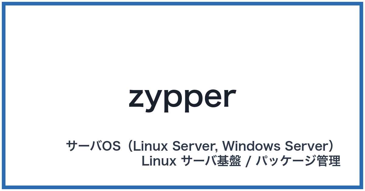 zypper(ジッパー)